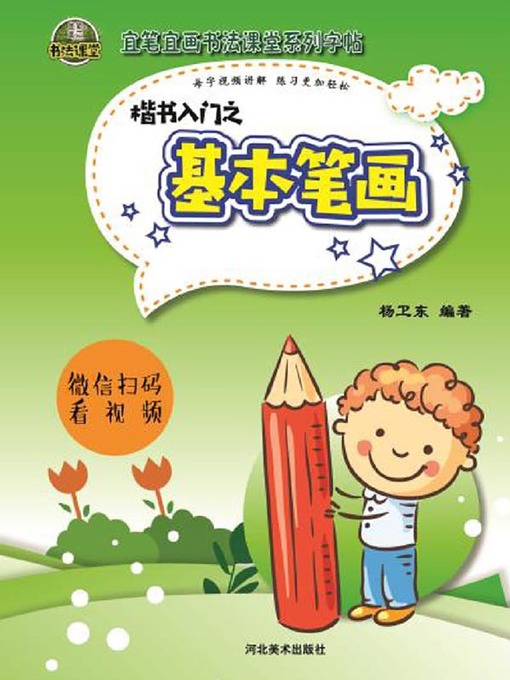 Cover image for 《宜笔宜画书法课堂》系列字帖. 楷书入门之基本笔画